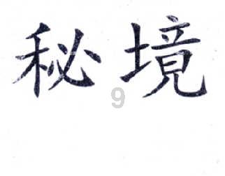 逃离野猫森林